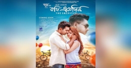 নারী দিবসে মুক্তি পাচ্ছে ‘যদি একদিন’