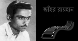 চলচ্চিত্রকার জহির রায়হানের জন্মদিন আজ