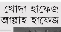 প্রসঙ্গ খোদা হাফেজ এবং আল্লাহ হাফেজ