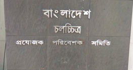 প্রযোজক-পরিবেশক সমিতির নির্বাচন হবে দুই ধাপে