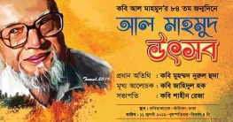 জন্মদিন উপলক্ষে ‘আল মাহমুদ উৎসব’ আজ