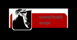 নিষ্পত্তির অপেক্ষায় যুদ্ধাপরাধের ২০ মামলা