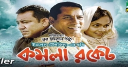 পহেলা বৈশাখ ছোট পর্দায় ‘কমলা রকেট’