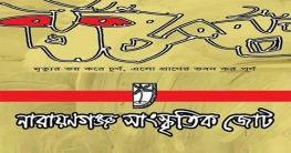 ৪ দিনব্যাপী বাংলা নববর্ষ  উদযাপন করবে নারায়ণগঞ্জ সাংস্কৃতিক জোট