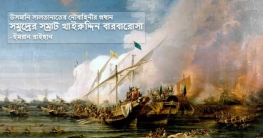 সমুদ্রের সম্রাট খাইরুদ্দিন বারবারোসা