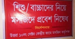 শিশু নিয়ে মসজিদে প্রবেশ নয়, তিন জনকে উকিল নোটিশ