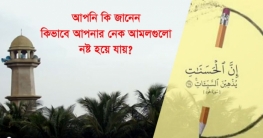 যে কারণে মানুষের নেক আমল নষ্ট হয়ে যায়