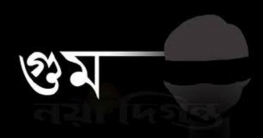 আজ আন্তর্জাতিক গুম প্রতিরোধ দিবস