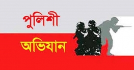 পুলিশী বিশেষ অভিযান 