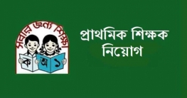 চলতি বছরেই প্রাথমিকে আরো ২০ হাজার শিক্ষক নিয়োগ