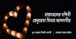 জেবুন্নেসা বিনতে আলমগীর