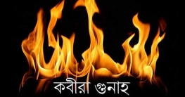 যাদু টোনা হারাম