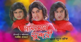 ইউটিউবে ‘নসিমন সুন্দরী’