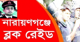 নারায়ণগঞ্জ আবারো 