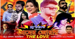 ঈদে রেডিওতে চলচ্চিত্র ‘প্রেমের জোয়ার-দ্য লাভ’