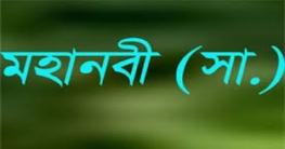 মহানবী (সা.)-এর দাফন বিলম্বিত হওয়ার কারণ