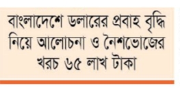 যুক্তরাষ্ট্রে ব্যয়বহুল সফরে ২৬ ব্যাংক এমডি