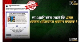 ওয়াশিংটন পোস্টের নামে ভুয়া প্রতিবেদন প্রচার