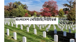 নিউইয়র্কে লক্ষাধিক কবরের ‘বাংলাদেশ সেমিটারি’