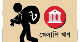 ছয় মাসে খেলাপি ঋণ বাড়লো ৬৬ হাজার কোটি টাকা