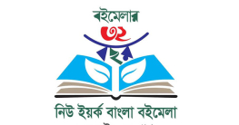 চারদিনব্যাপী বইমেলা শুরু আজ