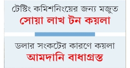 সংকটের মাঝেই চালু হচ্ছে আরেক কয়লা বিদ্যুৎকেন্দ্র