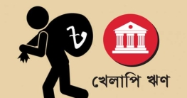 খেলাপি ঋণ এক লাখ ৮২ হাজার কোটি টাকা ছাড়িয়েছে